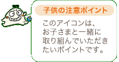 子供の注意ポイント