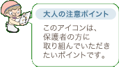 大人の注意ポイント