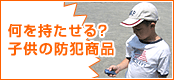 何を持たせる?子供の防犯商品