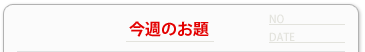 今週のお題