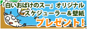 「白いおばけのスー」オリジナルスケジューラー&壁紙プレゼント!