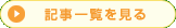 記事一覧を見る