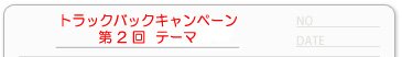 トラックバックキャンペーン2