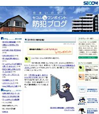 住まいの安心 セコムのワンポイント防犯ブログ