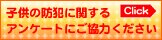 子供の防犯に関するアンケートにご協力ください
