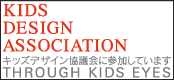 キッズデザイン協議会に参加しています