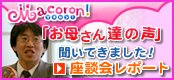 マコロン「お母さん達」の声聞いてきました!座談会レポート