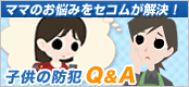 ママのお悩みをセコムが解決!子供の防犯Q&A